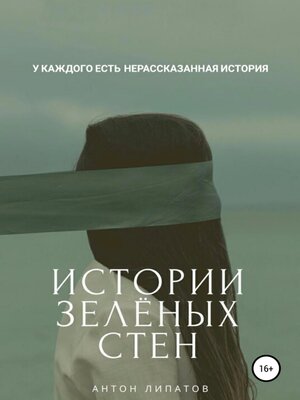 cover image of Истории зелёных стен